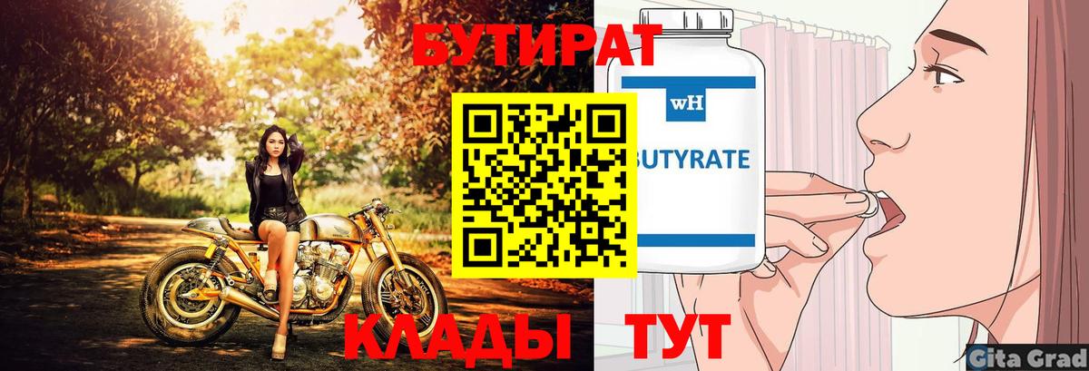 Бутират бутик Прокопьевск