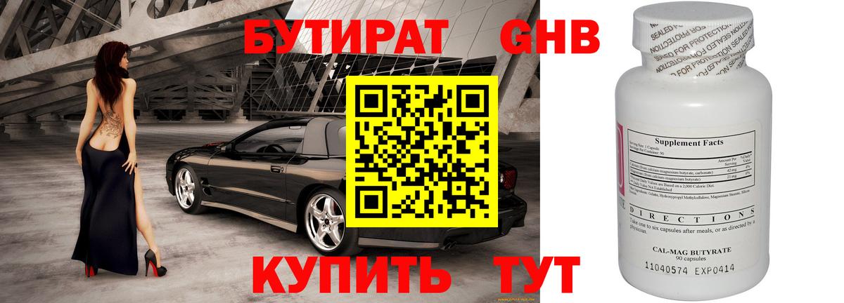 Прокопьевск  Бутират бутандиол  Вход с VPN 