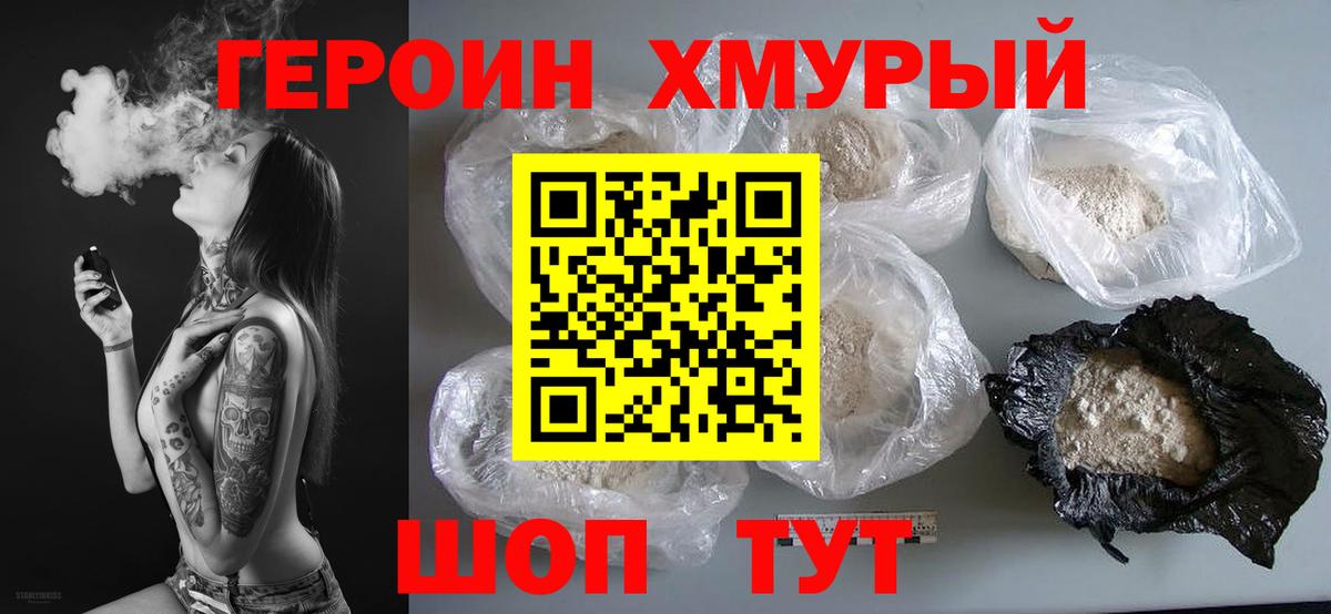 Прокопьевск  ГЕРОИН  Вход с VPN  Героин хмурый 